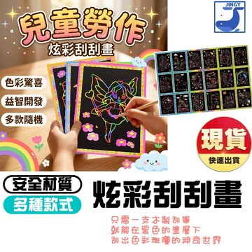 【現貨】兒童炫彩刮刮畫 DIY手繪刮畫本 附刮畫筆 幼兒園美勞玩具 創意黑卡紙 塗鴉畫板 生日禮物 隨機混款