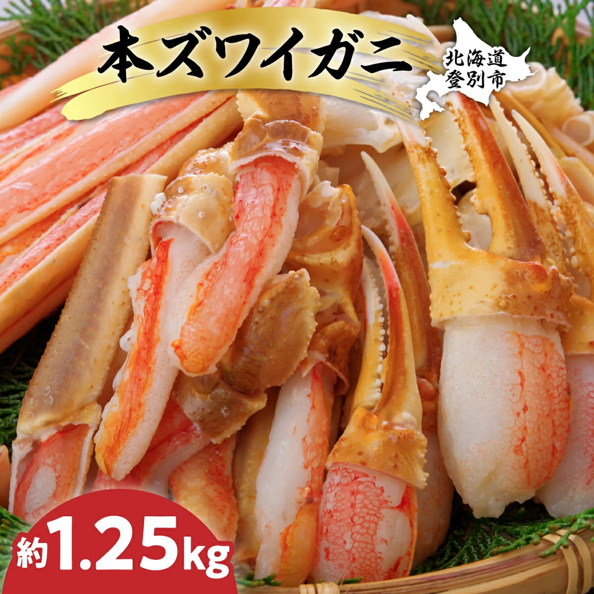 カット済み 生ずわいがに 1.25kg カニ鍋