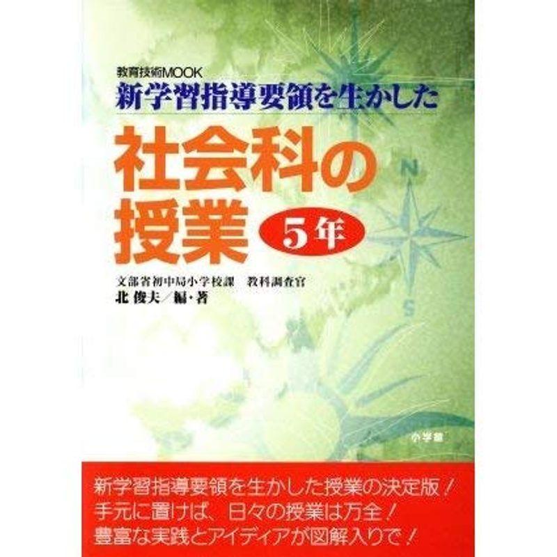 社会科の授業 5年?新学習指導要領を生かした (教育技術MOOK)