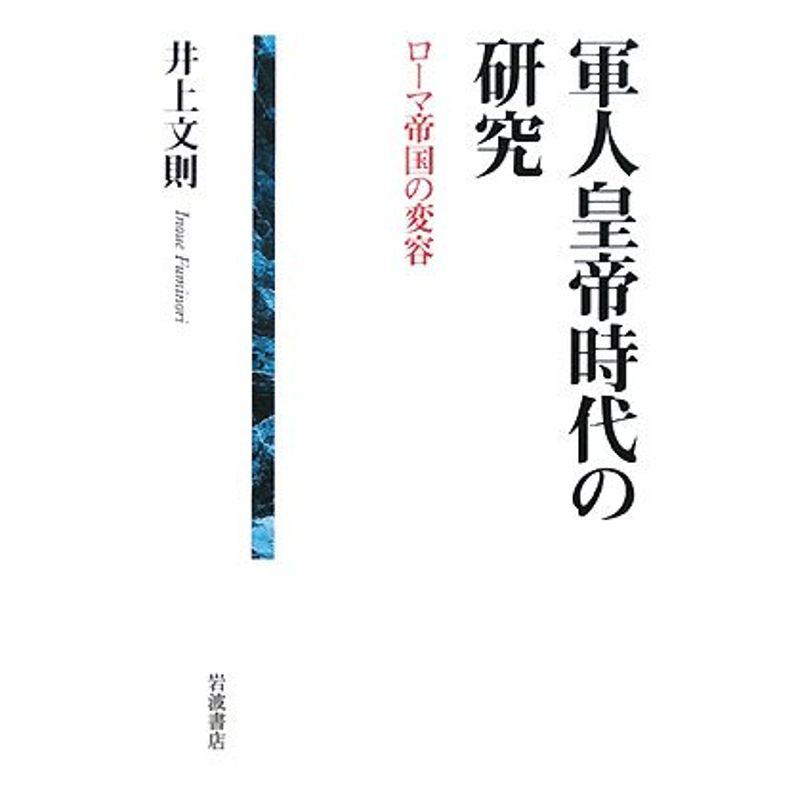 軍人皇帝時代の研究?ローマ帝国の変容