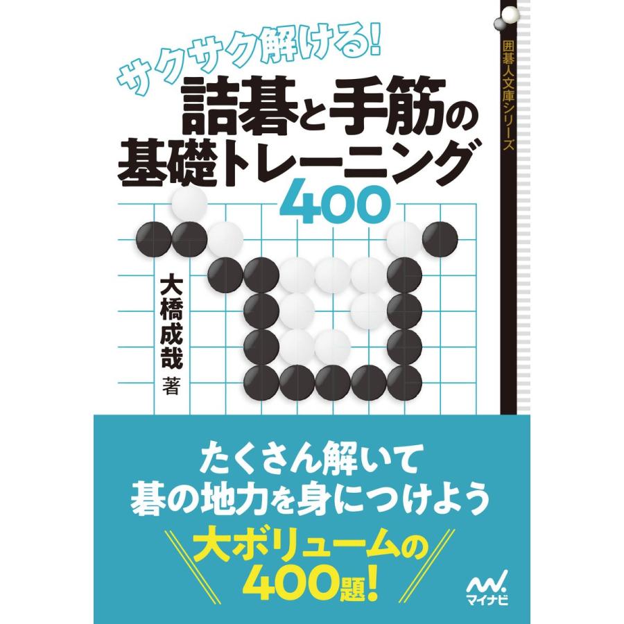 サクサク解ける 詰碁と手筋の基礎トレーニング400