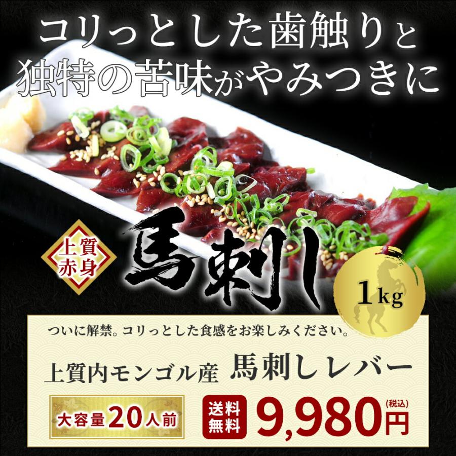 馬刺し レバー 1kg タレ 20袋付き  送料無料