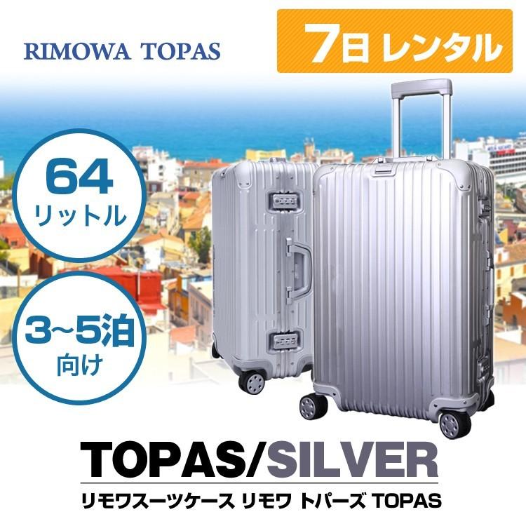 スーツケース Sサイズ レンタル 7日 リモワトパーズ RIMOWA TOPAS 64L ...