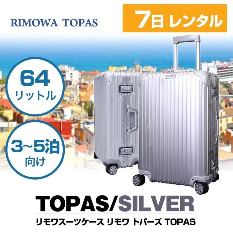 スーツケース Sサイズ レンタル 7日 リモワトパーズ RIMOWA TOPAS 64L 