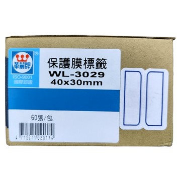華麗牌 保護膜標籤 WL-3029 40 x 30mm  藍框  20包  1盒