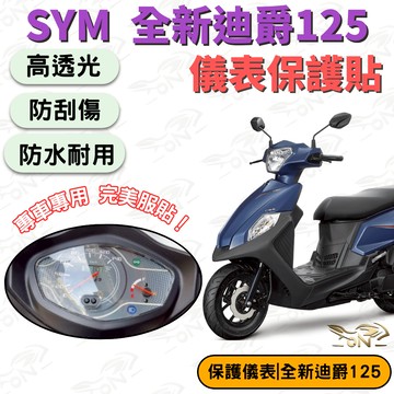 【OIN】SYM 全新迪爵儀表貼 全新迪爵125 儀表保護貼 儀錶貼膜 高透光 防刮 防水 機車儀表貼片