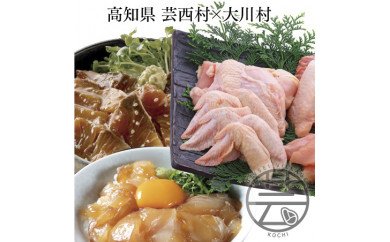 芸西村 海鮮丼の素セット＆大川村 土佐はちきん地鶏まるごと一羽セット