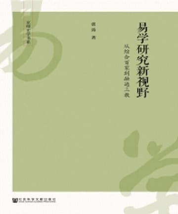 【電子書】易学研究新视野：从综合百家到融通三教