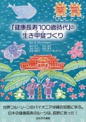 「健康長寿100歳時代」の生き甲斐づくり [本]