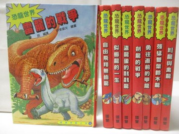 【書寶二手書T5／兒童文學_M4P】恐龍世界-雷龍的戰爭_自由飛翔無恥龍_共8本合售
