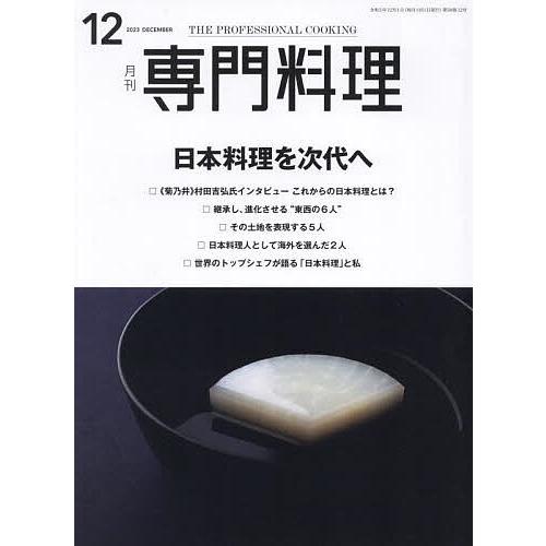 月刊専門料理 2023年12月号