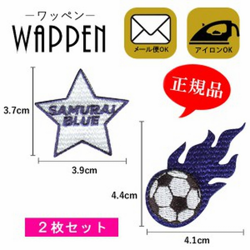 ワッペン 刺繍ワッペン アイロン接着 2枚セット Sumurai Blue サッカー 日本代表 アップリケ ステッカー シール 正規品 メール便可 通販 Lineポイント最大1 0 Get Lineショッピング