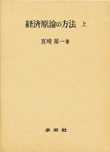 経済原論の方法 上 宮崎犀一