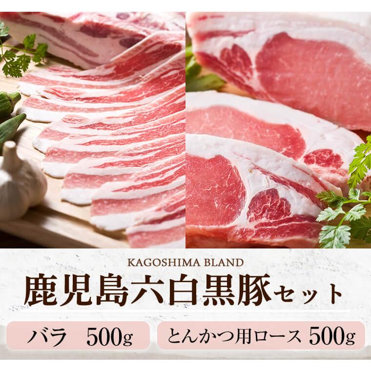 お歳暮 ギフト 肉 豚肉 黒豚 鹿児島 1kg しゃぶしゃぶ セット とんかつ用ロース100g×5枚 バラ肉500g