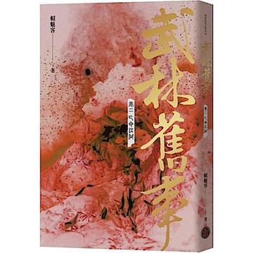 武林舊事‧卷二：亡命江湖【城邦讀書花園】