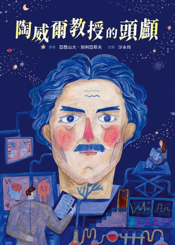 【電子書】陶威爾教授的頭顱