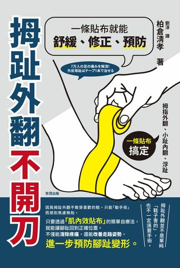 【電子書】拇趾外翻不開刀，一條貼布就能舒緩、修正、預防