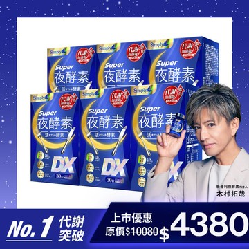 【Simply新普利】超級夜酵素DX 30錠/盒(x6盒) 木村拓哉代言(日韓雙GABA 好睡好代謝)