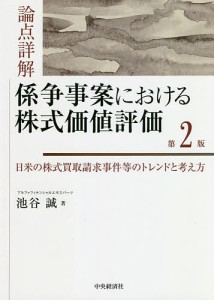 論点詳解係争事案における株式価値評価 第2版 池谷誠