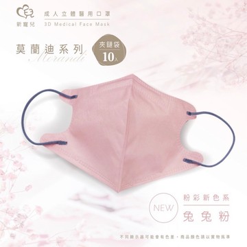 新寵兒 - 立體3D 成人醫療口罩10入/包-莫蘭迪兔兔粉