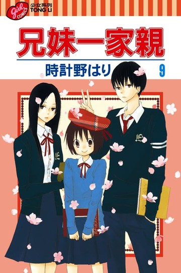 【電子書】兄妹一家親 (9)