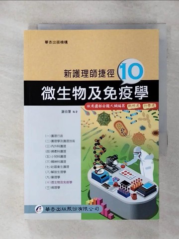 【書寶二手書T2／進修考試_TDX】新護理師捷徑（十）微生物及免疫學_謝伯潛
