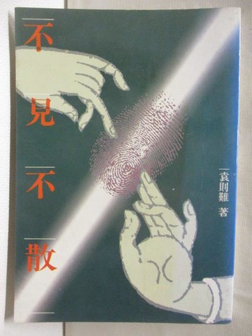 【書寶二手書T7／一般小說_NDX】不見不散_袁則難