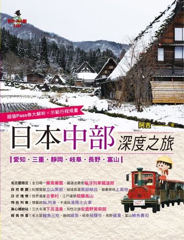 【電子書】日本中部深度之旅