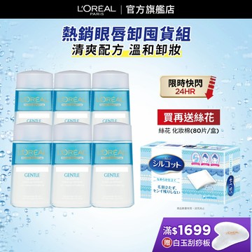 L'Oréal Paris巴黎萊雅 溫和眼唇卸妝液 125ml (超值6入組)│巴黎萊雅官方旗艦店 卸裝水 眼唇卸