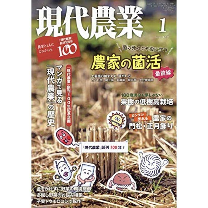 現代農業 2022年 01 月号 雑誌