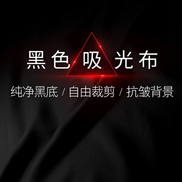 黑色背景布吸光布植絨布拍攝照相攝影加厚黑絨布拍照攝影影棚道具背景紙背景板 電商淘寶產品背景支架黑布