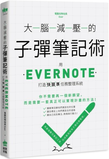 大腦減壓的子彈筆記術：用Evernote打造快狠準任務整理系統[二手書_良好]