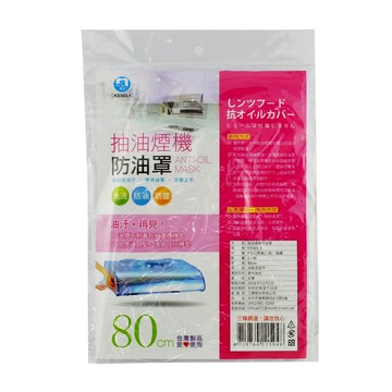 抽油煙機防油罩 80cm/防污罩
