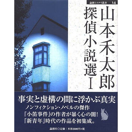 山本禾太郎探偵小説選 山本禾太郎