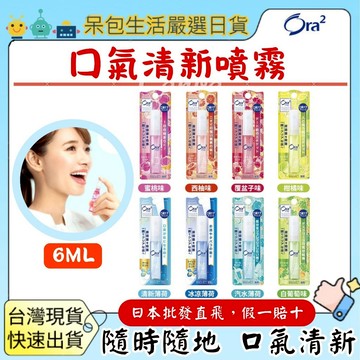 [台灣現貨]日本Ora2口腔噴霧 愛樂齒清新口腔噴霧6ml 口氣芳香 口腔 清新 柑橘薄荷 薄荷 蜜桃薄荷 三詩達