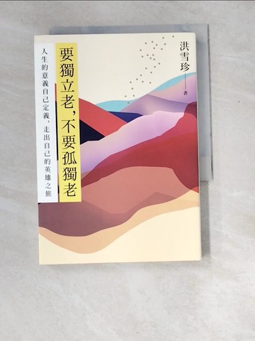 【書寶二手書T9／勵志_XDN】要獨立老，不要孤獨老：人生的意義自己定義，走出自己的英雄之旅_洪雪珍