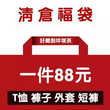 福袋！！清倉虧本 👉僅支持單獨下單 請勿與其它商品一併下單👈全新 男裝 超值福袋 盲盒（現貨）✨ 好喝到咩噗茶 ✨