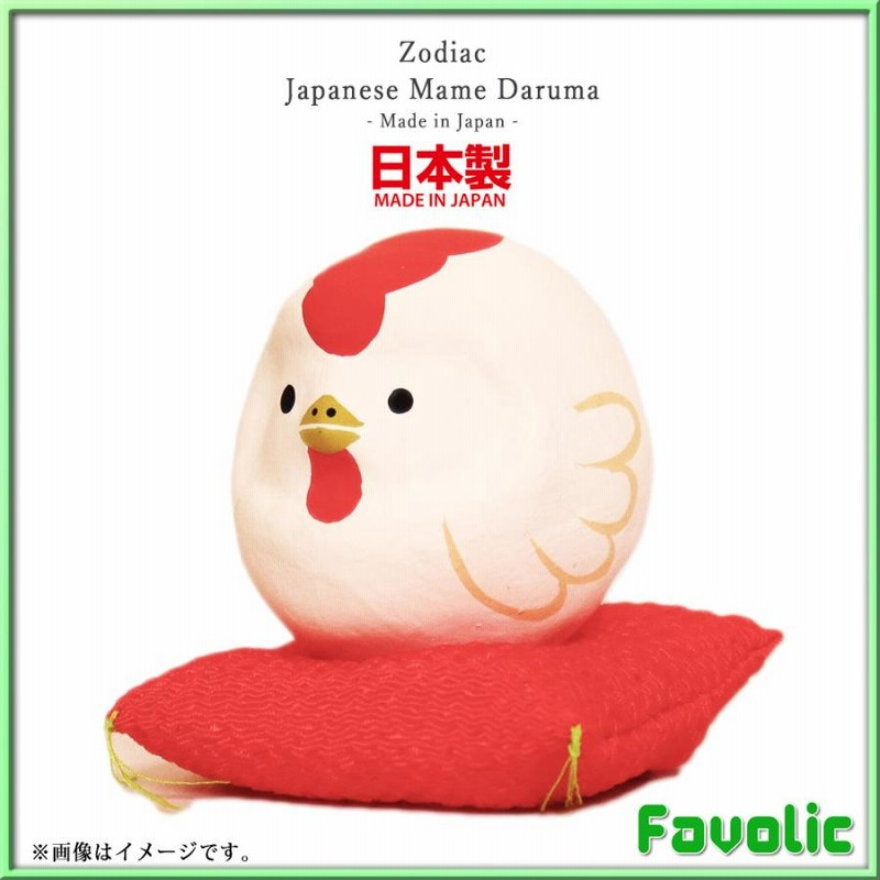 酉 とり 豆だるま 日本製 縁起物 十二支 鳥 鶏 にわとり 白河 酉 とり 豆だるま 日本製 縁起物 十二支 鳥 鶏 にわとり 白河