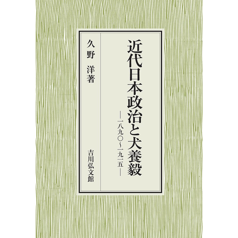 近代日本政治と犬養毅 一八九 ~一九一五