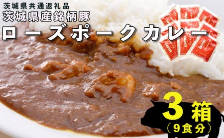 ローズポークカレー3箱セット(9食分)(茨城県共通返礼品)