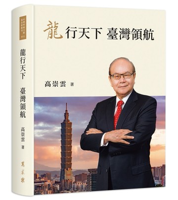 龍行天下　臺灣領航[二手書_良好]