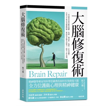 【全新】●大腦修復術：一本書教你如何應對憂鬱、焦慮、強迫症、拖延、社交恐懼、注意力不集中等精神困擾，幫助你平衡生活壓力、提升工作表現_愛閱讀養生_麥田