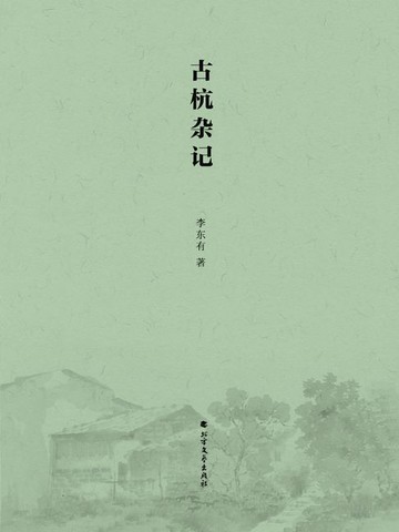 【電子書】古杭杂记