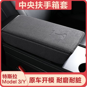適用于特斯拉tesla扶手箱套煥新Model3Y翻毛皮中央手扶保護墊改裝