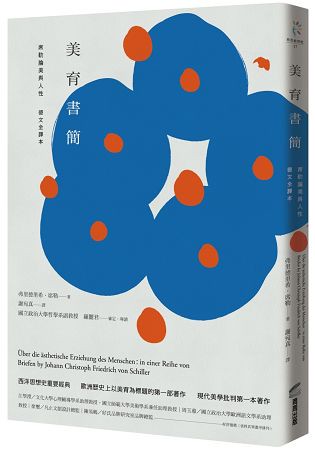 美育書簡(德文全譯本)：席勒論美與人性