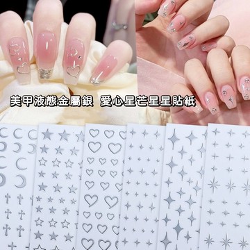 台灣現貨 美甲JO系列貼紙 造型液態金屬銀 星芒.星星.月亮.愛心.圖騰.裸空.十字架貼紙.指甲貼紙