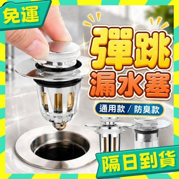 台灣+隔日配🇹🇼彈跳漏水塞 洗手臺 塞子 漏水塞 下水器 洗臉盆塞子 堵水器 水槽蓋 落水頭 臉盆塞