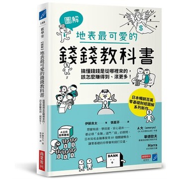 【圖解】地表最可愛的錢錢教科書：搞懂錢錢是從哪裡來的，該怎麼賺得到、滾更多！_【商】【優質新書】