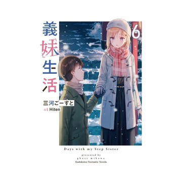 義妹生活(6)