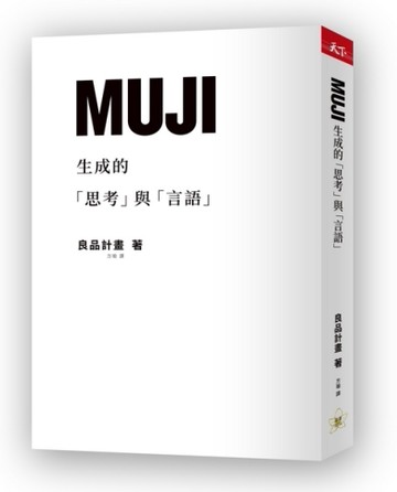 MUJI生成的「思考」與「言語」[二手書_近全新]